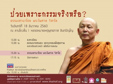 ธรรมเสวนาสุขภาพวิถีไท และอบรมสุขภาพเพื่อการพึ่งตนเอง